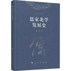 儒家北学发展史 中国哲学 唐元 新华正版
