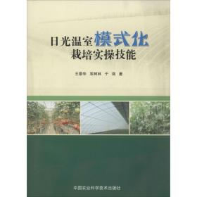 新华正版 日光温室模式化栽培实操技能 王景华 9787511616227 中国农业科学技术出版社