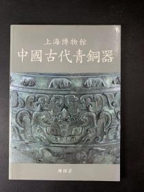 上海博物馆中国古代青铜器（有铭文释文）