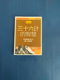 三十六计的智慧  励志经典