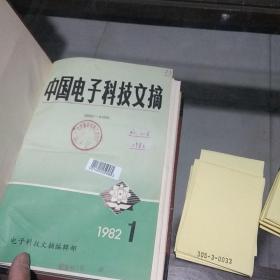 中国电子科技文摘1982.1-6