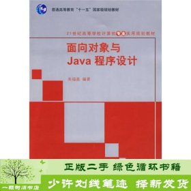 书籍品相好择优面向对象与Java程序设计朱福喜清华大学出版社朱福喜清华大学出版社9787302186946