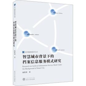 新华正版 智慧城市背景下的档案信息服务模式研究 杨智勇 9787307222953 武汉大学出版社 2021-06-01