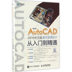 新华正版 AutoCAD2016中文版室内装潢设计从入门到精通 贾燕 9787115446817 人民邮电出版社 2017-04-01