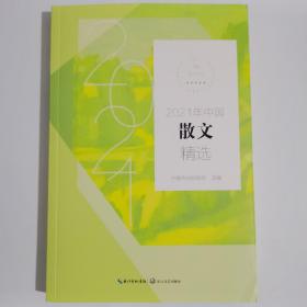 2021年中国散文精选(2021中国年选系列)
