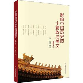 影响中国历史的十篇政治美文(新版) 中国历史 梁衡 新华正版