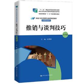 新华正版 推销与谈判技巧 第5版 安贺新 9787300295947 中国人民大学出版社 2021-11-01