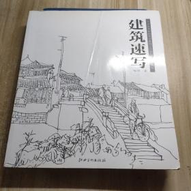 中国高等院校美术教材·环境艺术设计系列：建筑速写