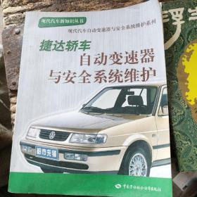 捷达轿车自动变速器与安全系统维护——现代汽车新知识丛书