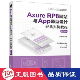 axure rp8与app原型设计经典实例教程(版) 网页制作 朱传明