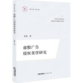 虚广告侵权责任研究 法学理论 李轶 新华正版
