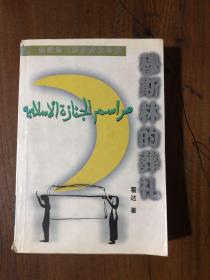 穆斯林的葬礼