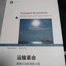 【包邮】科学人文：运输革命/超越石油的高铁之路