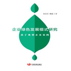 新华正版 企业绿色发展模式研究——基于典型企业案例 刘文玲 桑晶 9787517711544 中国发展出版社