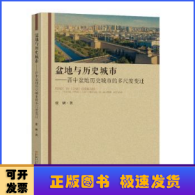 盆地与历史城市:晋中盆地历史城市的多尺度变迁