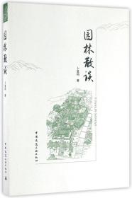 园林散谈 普通图书/工程技术 卜复鸣 中国建筑工业 9787195