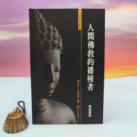 台湾东大版 释昭慧《人间佛教的播种者》（精装）