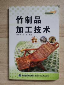 竹制品加工技术 2011年一版一印