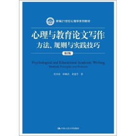 心理与教育写作 方法、规则与实践技巧 第2版