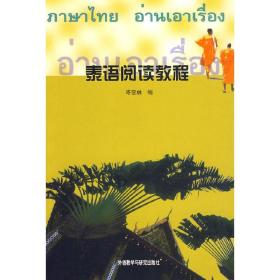 新华正版 泰语阅读教程 岑容林 编 9787560015484 外语教学与研究出版社