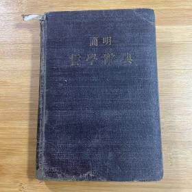 简明哲学辞典（1955年1版1印上海）精装