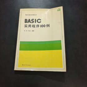 BASIC实用程序100例