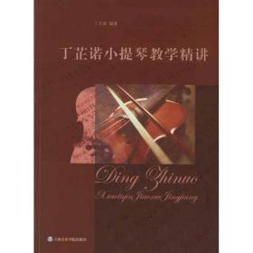 新华正版 丁芷诺小提琴教学精讲 丁芷诺  9787806927205 上海音乐学院出版社