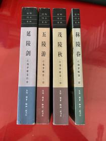 秣陵春·茂陵秋·五陵游·延陵剑（红楼梦断：全四部，2001年1版1印）