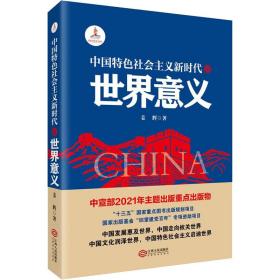 中国特色社会主义新时代的世界意义姜辉2021-11-01