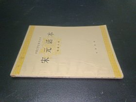 宋元話本