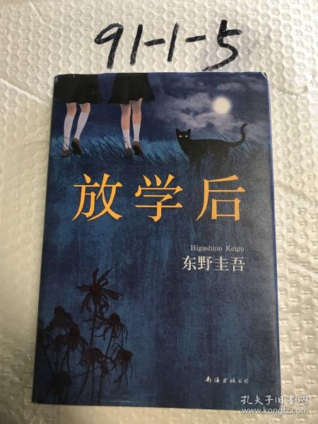 东野圭吾:放学后(2017精装典藏版)