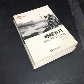 星火燎原   全国革命根据地要览；峥嵘岁月  井冈山争斗与中国革命【2本合售】