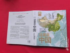 这里是中国（姚檀栋钤赠本）