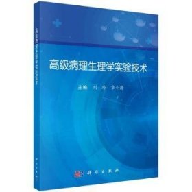 高级病理生理学实验技术 9787030744791 刘玲 中国科技出版传媒股份有限公司