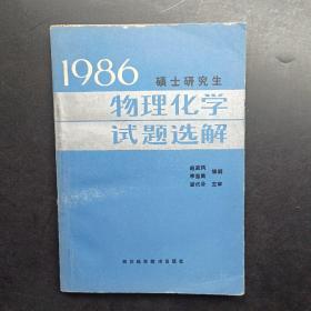 硕士研究生物理化学试题选解。