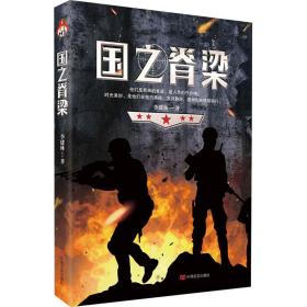 国之脊梁 历史、军事小说 李建林 新华正版