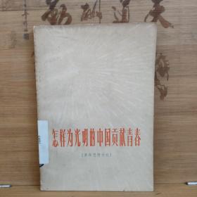 怎样为光明的中国贡献青春