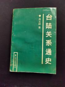 台陆关系通史 周文顺 签名本