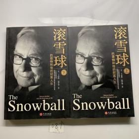 滚雪球（上下）：巴菲特和他的财富人生 两册合售
