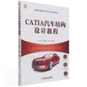 全新正版 CATIA汽车结构设计教程 万长东,鲁春艳,朱珠 9787111694083 机械工业出版社