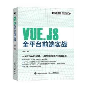 Vue.js全平台前端实战