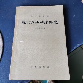 现代汉语语法研究 第一卷 （1958年一版一印 科学出版社）