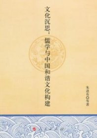 文化沉思:儒学与中国和谐文化构建