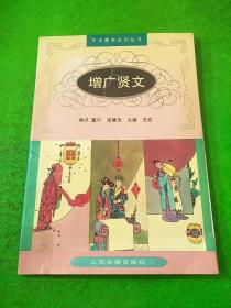 增广贤文 中华蒙学古训丛书