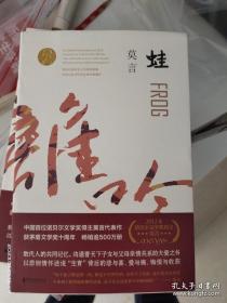 蛙  莫言签名  书友擦亮眼睛  假的不少