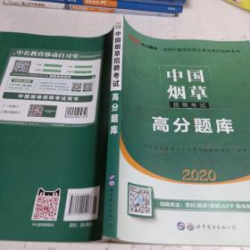 中公版·2020中国烟草招聘考试：高分题库