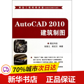 保正版！AutoCAD 2010建筑制图（配光盘）（精益工程视频讲堂（CAD/CAM/CAE））9787302253921清华大学出版社腾龙科技