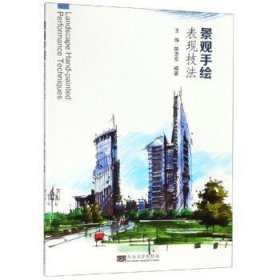 景观手绘表现技法 9787564183783 王炼 东南大学出版社