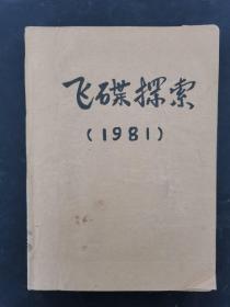 飞碟探索 1981年 双月刊 全年第1-6期（第1、2、3、4、5、6期）第1期创刊号 平装合订本杂志