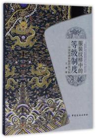 全新正版 服装纹样中的等级制度--中国明清补服的形与制 王渊 9787518023837 中国纺织